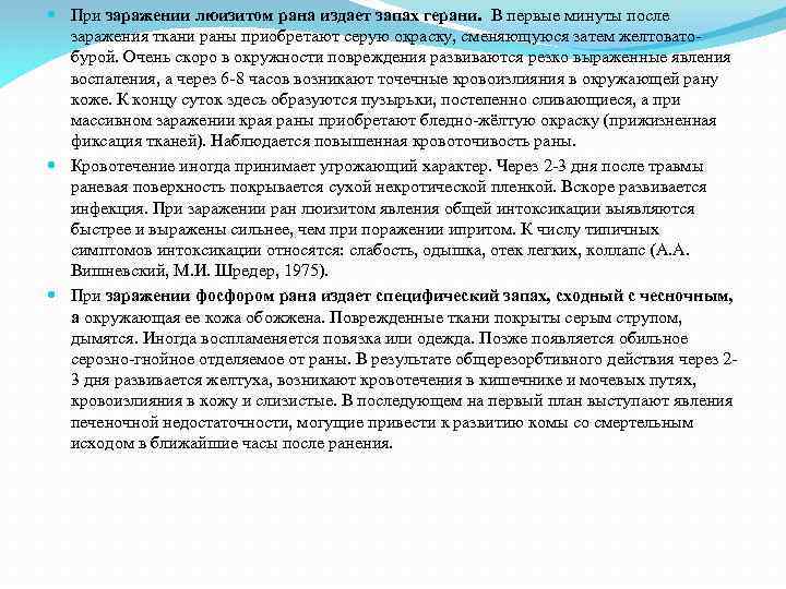  При заражении люизитом рана издает запах герани. В первые минуты после заражения ткани