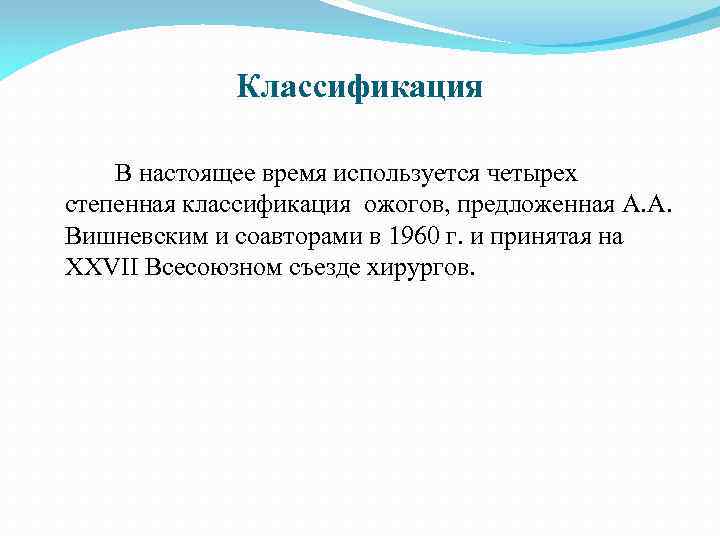 Классификация В настоящее время используется четырех степенная классификация ожогов, предложенная А. А. Вишневским и
