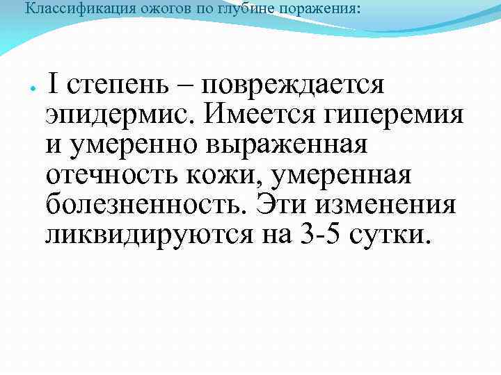 Классификация ожогов по глубине поражения: I степень – повреждается эпидермис. Имеется гиперемия и умеренно
