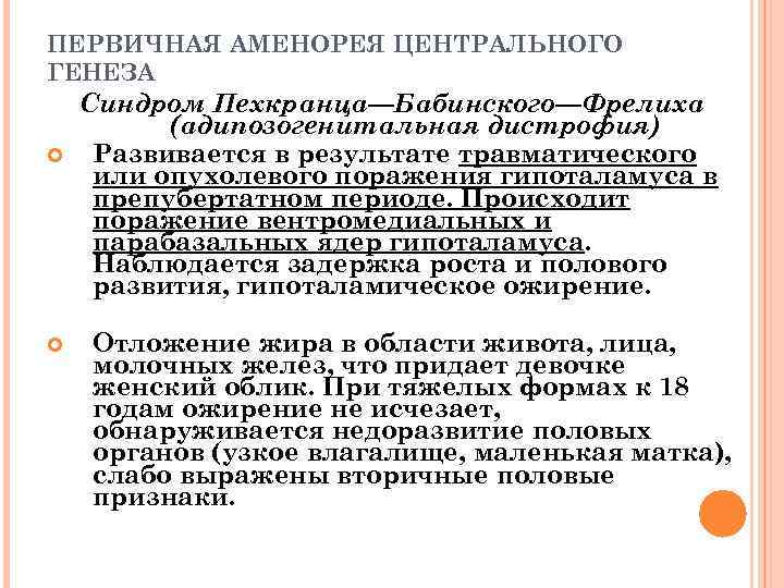ПЕРВИЧНАЯ АМЕНОРЕЯ ЦЕНТРАЛЬНОГО ГЕНЕЗА Синдром Пехкранца—Бабинского—Фрелиха (адипозогенитальная дистрофия) Развивается в результате травматического или опухолевого