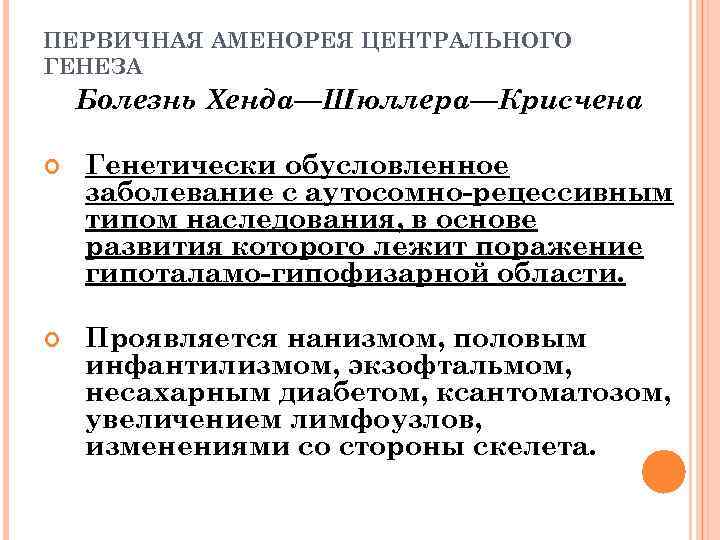 ПЕРВИЧНАЯ АМЕНОРЕЯ ЦЕНТРАЛЬНОГО ГЕНЕЗА Болезнь Хенда—Шюллера—Крисчена Генетически обусловленное заболевание с аутосомно-рецессивным типом наследования, в