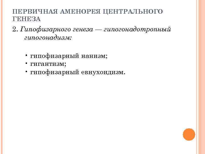 ПЕРВИЧНАЯ АМЕНОРЕЯ ЦЕНТРАЛЬНОГО ГЕНЕЗА 2. Гипофизарного генеза — гипогонадотропный гипогонадизм: • гипофизарный нанизм; •