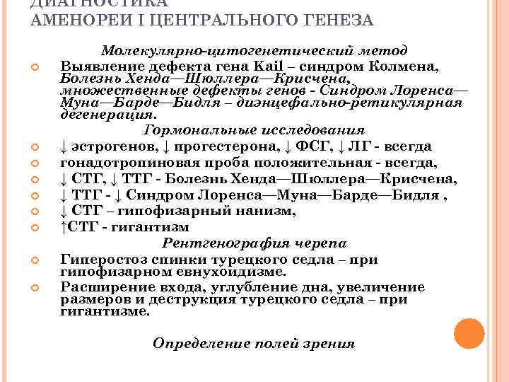 ДИАГНОСТИКА АМЕНОРЕИ I ЦЕНТРАЛЬНОГО ГЕНЕЗА Молекулярно-цитогенетический метод Выявление дефекта гена Kail – синдром Колмена,