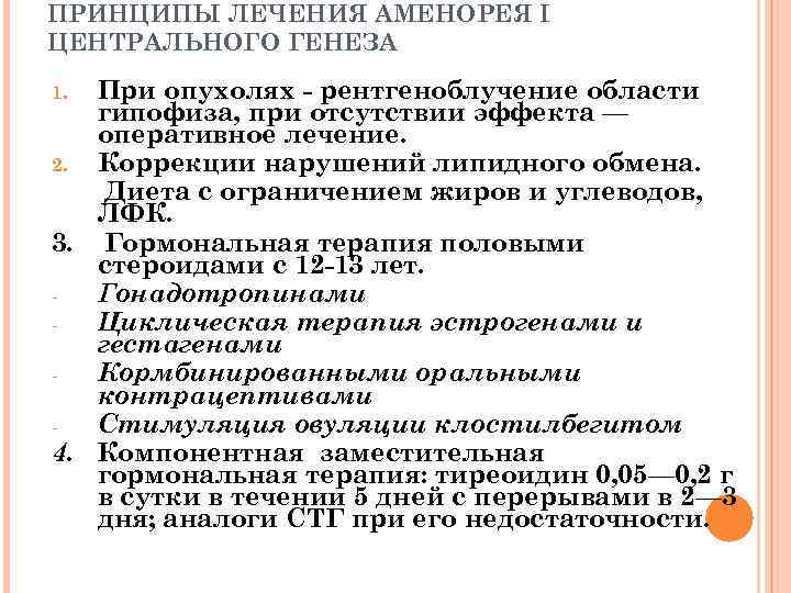 ПРИНЦИПЫ ЛЕЧЕНИЯ АМЕНОРЕЯ I ЦЕНТРАЛЬНОГО ГЕНЕЗА При опухолях - рентгеноблучение области гипофиза, при отсутствии