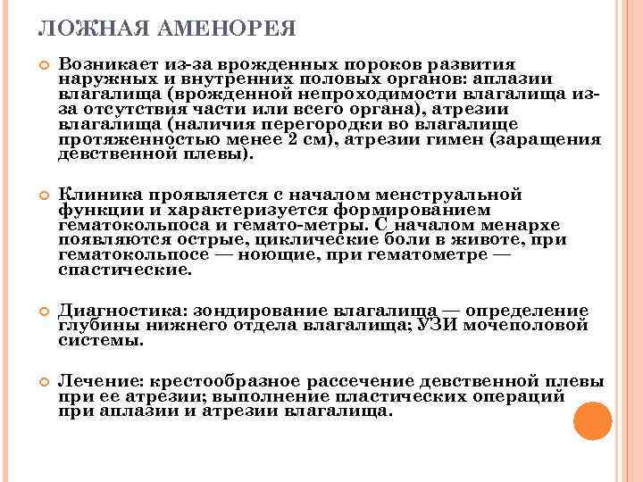 ЛОЖНАЯ АМЕНОРЕЯ Возникает из-за врожденных пороков развития наружных и внутренних половых органов: аплазии влагалища