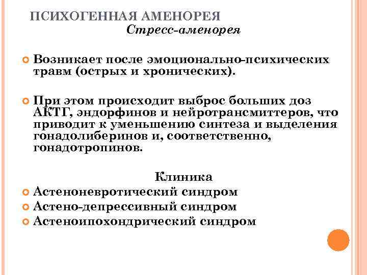 ПСИХОГЕННАЯ АМЕНОРЕЯ Стресс-аменорея Возникает после эмоционально-психических травм (острых и хронических). При этом происходит выброс