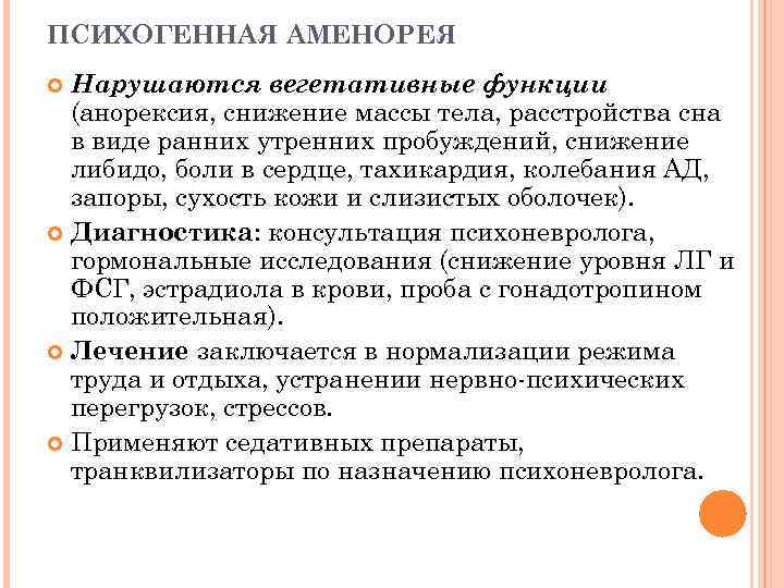 ПСИХОГЕННАЯ АМЕНОРЕЯ Нарушаются вегетативные функции (анорексия, снижение массы тела, расстройства сна в виде ранних