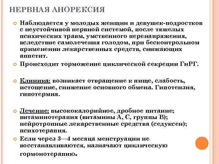 НЕРВНАЯ АНОРЕКСИЯ Наблюдается у молодых женщин и девушек-подростков с неустойчивой нервной системой, после тяжелых