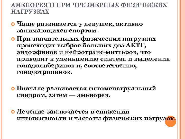 АМЕНОРЕЯ II ПРИ ЧРЕЗМЕРНЫХ ФИЗИЧЕСКИХ НАГРУЗКАХ Чаще развивается у девушек, активно занимающихся спортом. При