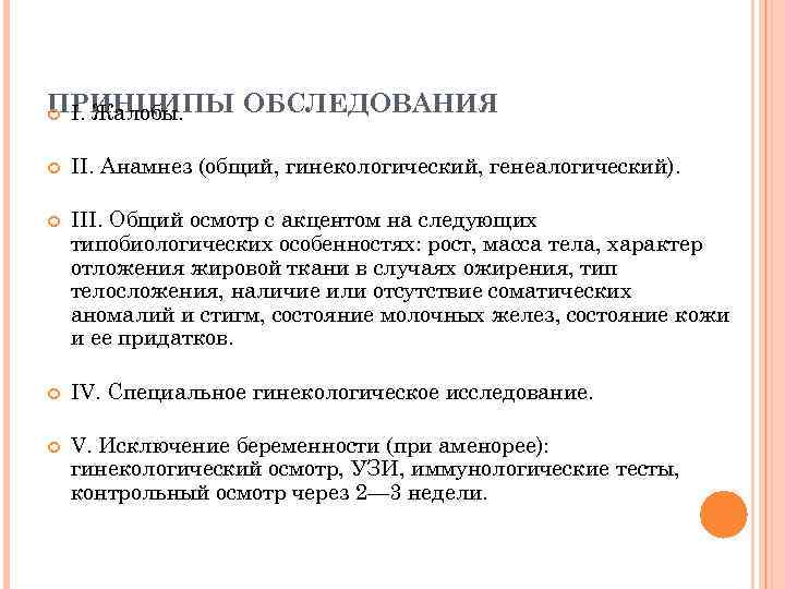 ПРИНЦИПЫ ОБСЛЕДОВАНИЯ I. Жалобы. II. Анамнез (общий, гинекологический, генеалогический). III. Общий осмотр с акцентом
