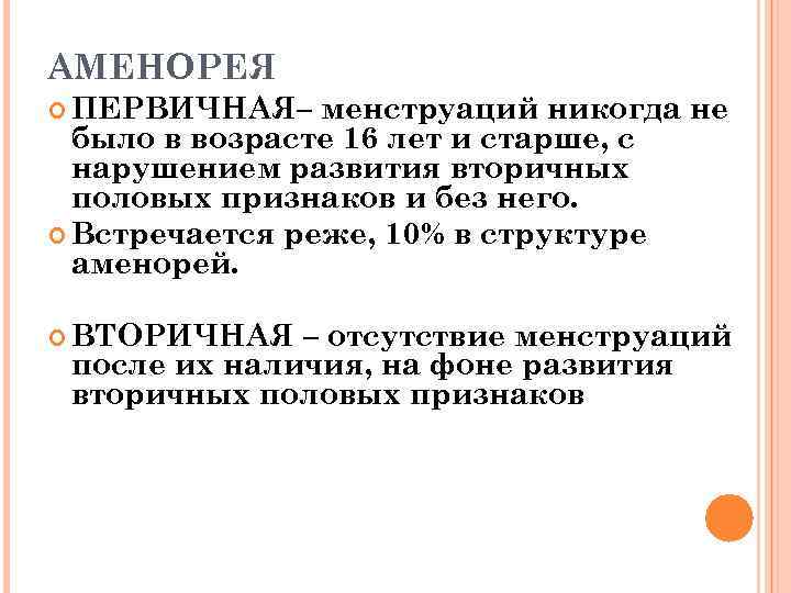 АМЕНОРЕЯ ПЕРВИЧНАЯ– менструаций никогда не было в возрасте 16 лет и старше, с нарушением
