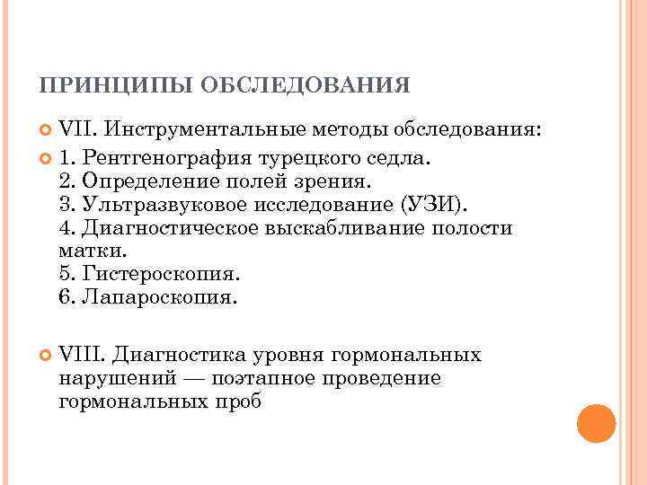 ПРИНЦИПЫ ОБСЛЕДОВАНИЯ VII. Инструментальные методы обследования: 1. Рентгенография турецкого седла. 2. Определение полей зрения.