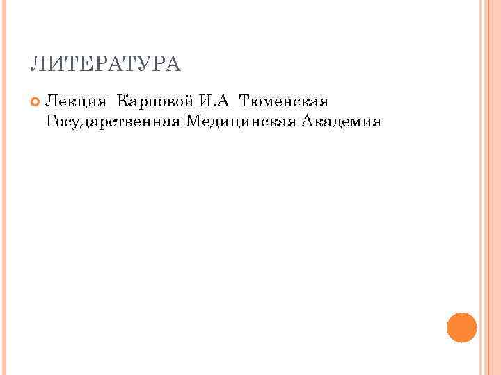 ЛИТЕРАТУРА Лекция Карповой И. А Тюменская Государственная Медицинская Академия 