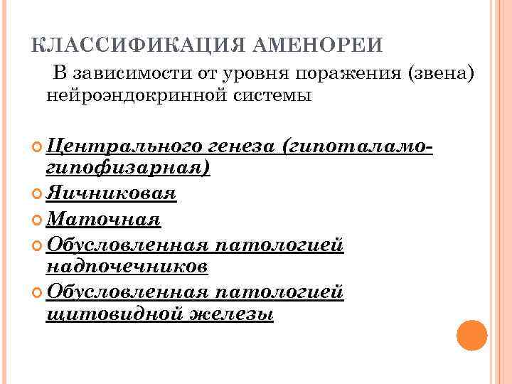 КЛАССИФИКАЦИЯ АМЕНОРЕИ В зависимости от уровня поражения (звена) нейроэндокринной системы Центрального генеза (гипоталамогипофизарная) Яичниковая