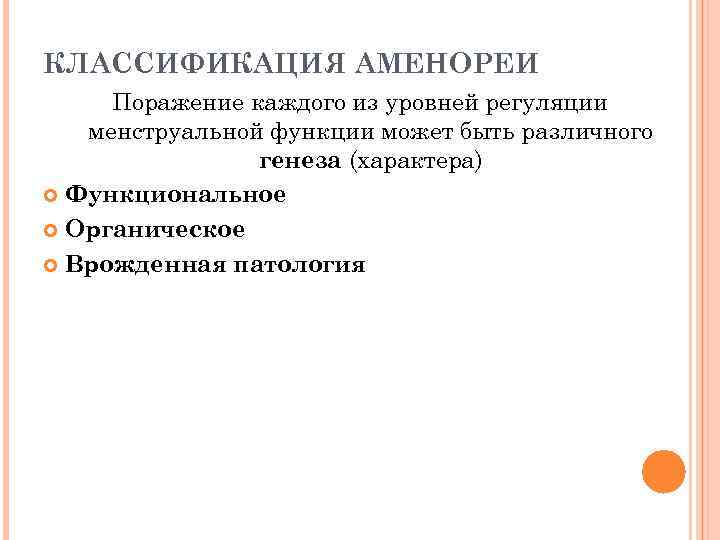 КЛАССИФИКАЦИЯ АМЕНОРЕИ Поражение каждого из уровней регуляции менструальной функции может быть различного генеза (характера)