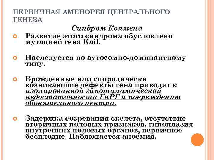 ПЕРВИЧНАЯ АМЕНОРЕЯ ЦЕНТРАЛЬНОГО ГЕНЕЗА Синдром Колмена Развитие этого синдрома обусловлено мутацией гена Kail. Наследуется