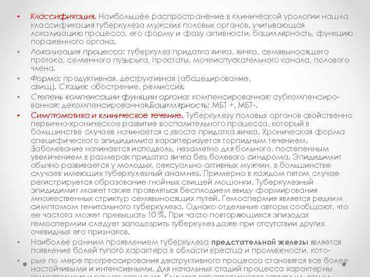  • • Классификация. Наибольшее распространение в клинической урологии нашла классификация туберкулеза мужских половых