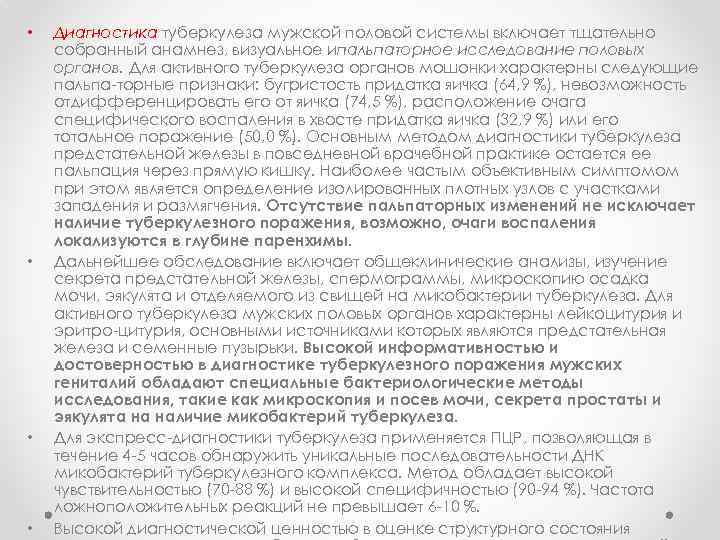  • • Диагностика туберкулеза мужской половой системы включает тщательно собранный анамнез, визуальное ипальпаторное