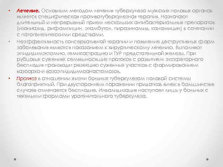  • • • Лечение. Основным методом лечения туберкулеза мужских половых органов является специфическая