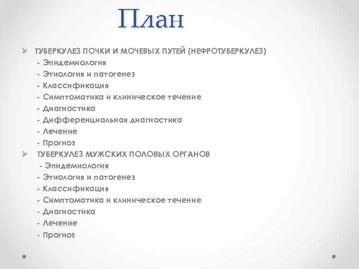 План Ø ТУБЕРКУЛЕЗ ПОЧКИ И МОЧЕВЫХ ПУТЕЙ (НЕФРОТУБЕРКУЛЕЗ) - Эпидемиология - Этиология и патогенез