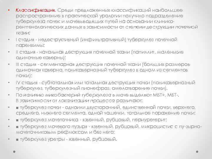  • • • Классификация. Среди предложенных классификаций наибольшее распространение в практической урологии получило