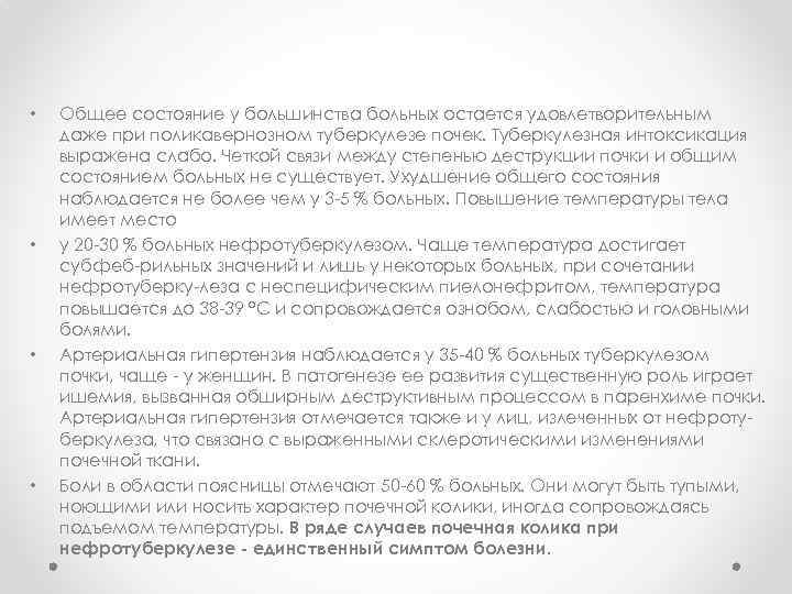  • • Общее состояние у большинства больных остается удовлетворительным даже при поликавернозном туберкулезе