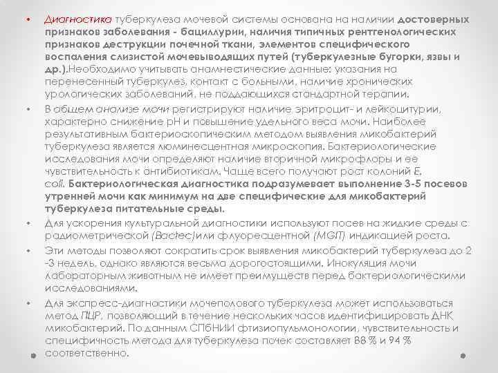  • • • Диагностика туберкулеза мочевой системы основана на наличии достоверных признаков заболевания