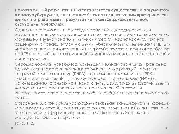  • • • Положительный результат ПЦР-теста является существенным аргументом в пользу туберкулеза, но