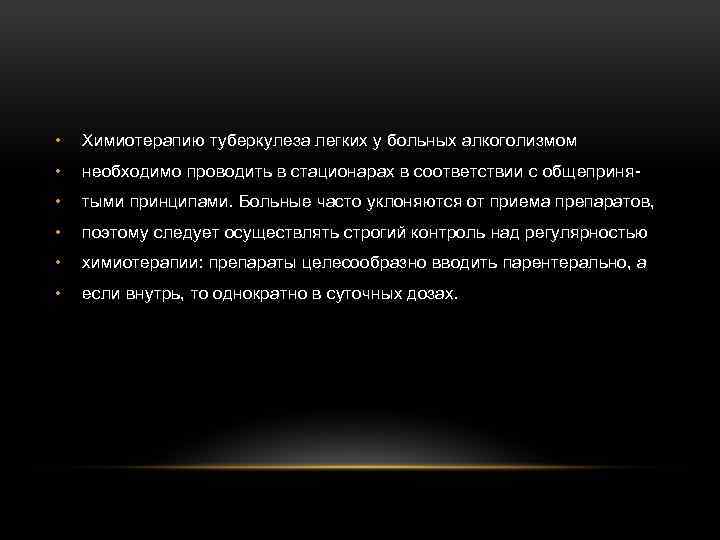  • Химиотерапию туберкулеза легких у больных алкоголизмом • необходимо проводить в стационарах в