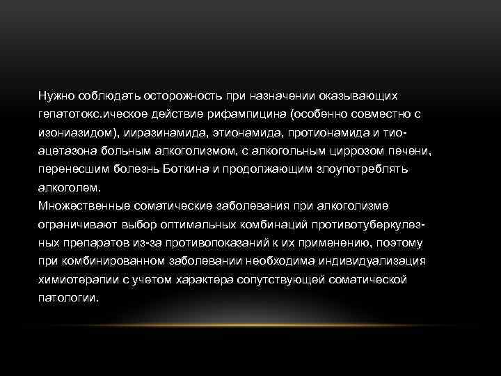 Нужно соблюдать осторожность при назначении оказывающих гепатотокс. ическое действие рифампицина (особенно совместно с изониазидом),