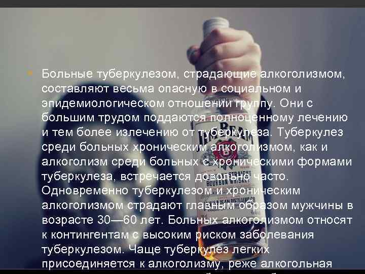 • Больные туберкулезом, страдающие алкоголизмом, составляют весьма опасную в социальном и эпидемиологическом отношении