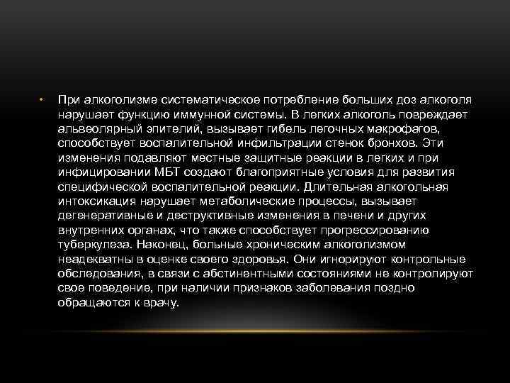  • При алкоголизме систематическое потребление больших доз алкоголя нарушает функцию иммунной системы. В