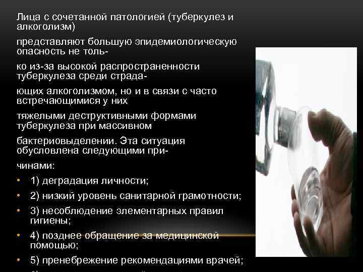 Лица с сочетанной патологией (туберкулез и алкоголизм) представляют большую эпидемиологическую опасность не только из-за