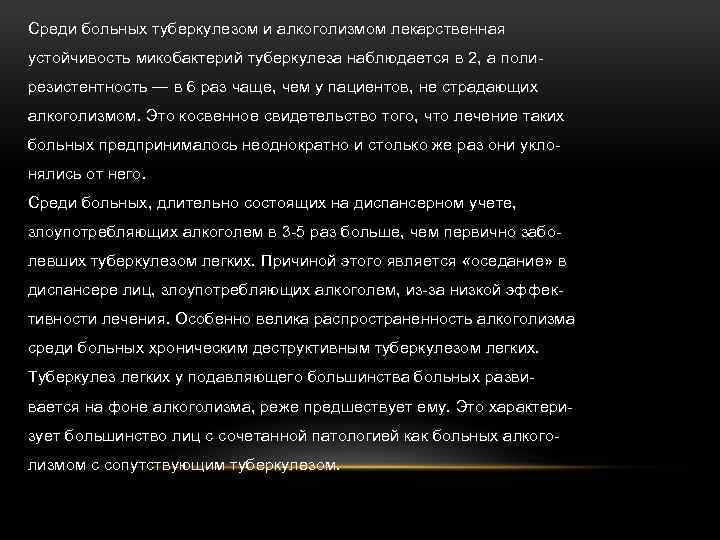 Среди больных туберкулезом и алкоголизмом лекарственная устойчивость микобактерий туберкулеза наблюдается в 2, а полирезистентность