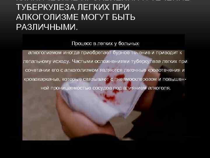 КЛИНИЧЕСКИЕ ПРОЯВЛЕНИЯ И ТЕЧЕНИЕ ТУБЕРКУЛЕЗА ЛЕГКИХ ПРИ АЛКОГОЛИЗМЕ МОГУТ БЫТЬ РАЗЛИЧНЫМИ. Процесс в легких