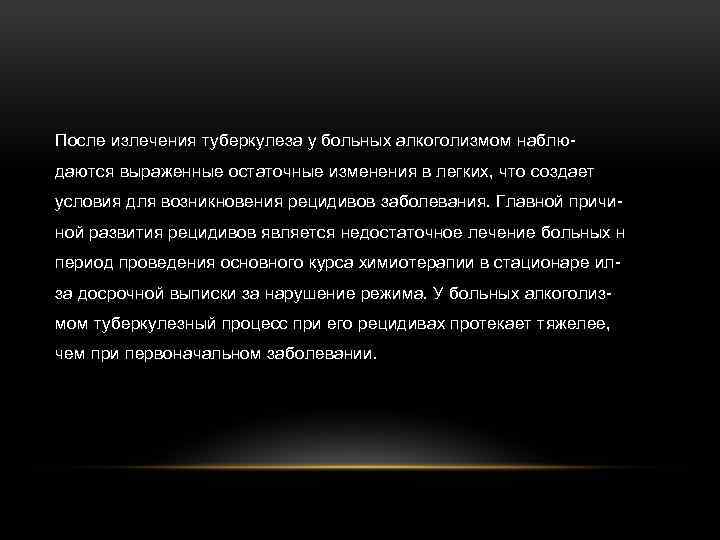 После излечения туберкулеза у больных алкоголизмом наблюдаются выраженные остаточные изменения в легких, что создает