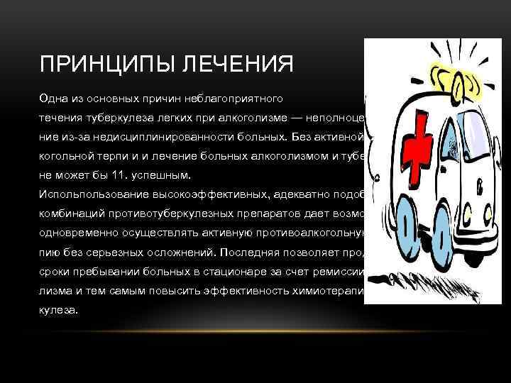 ПРИНЦИПЫ ЛЕЧЕНИЯ Одна из основных причин неблагоприятного течения туберкулеза легких при алкоголизме — неполноценное