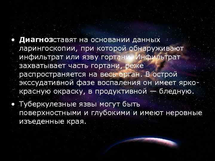 13 • Диагноз ставят на основании данных ларингоскопии, при которой обнаруживают инфильтрат или язву