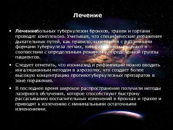 14 Лечение • Лечение больных туберкулезом бронхов, трахеи и гортани проводят комплексно. Учитывая, что