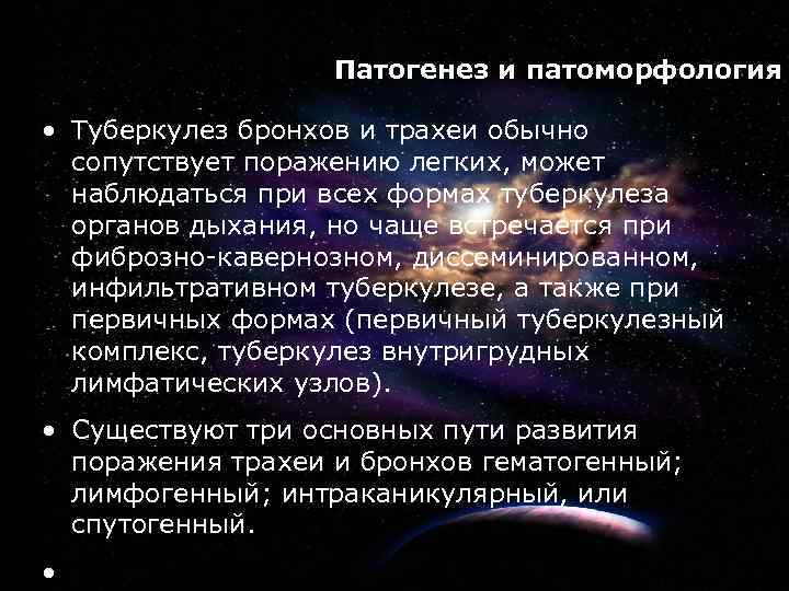 2 Патогенез и патоморфология • Туберкулез бронхов и трахеи обычно сопутствует поражению легких, может