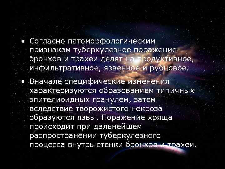 3 • Согласно патоморфологическим признакам туберкулезное поражение бронхов и трахеи делят на продуктивное, инфильтративное,