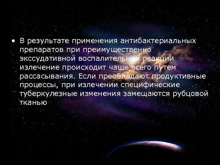 4 • В результате применения антибактериальных препаратов при преимущественно экссудативной воспалительной реакции излечение происходит