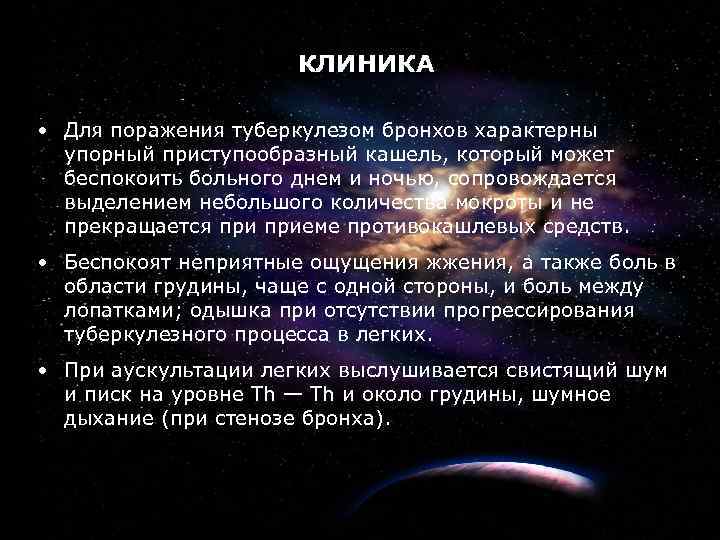 6 КЛИНИКА • Для поражения туберкулезом бронхов характерны упорный приступообразный кашель, который может беспокоить