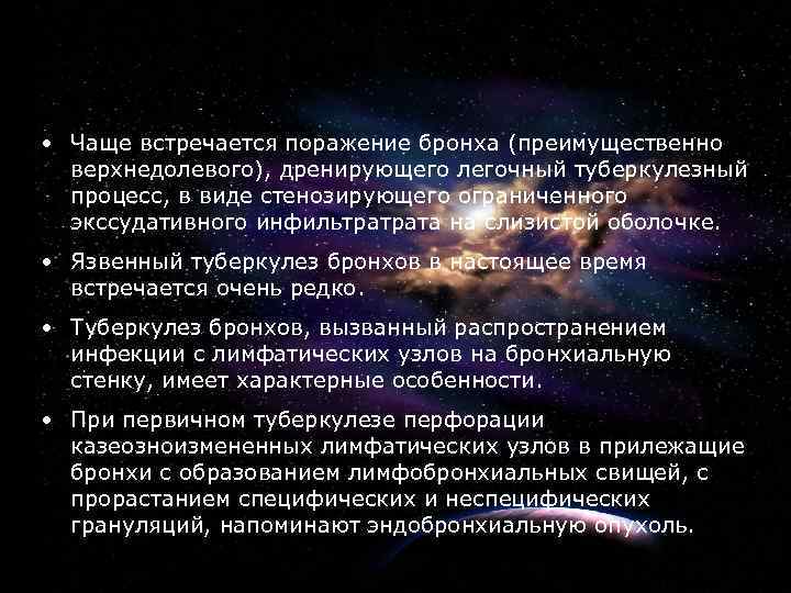 9 • Чаще встречается поражение бронха (преимущественно верхнедолевого), дренирующего легочный туберкулезный процесс, в виде