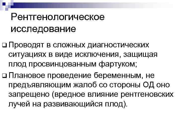 Рентгенологическое исследование q Проводят в сложных диагностических ситуациях в виде исключения, защищая плод просвинцованным