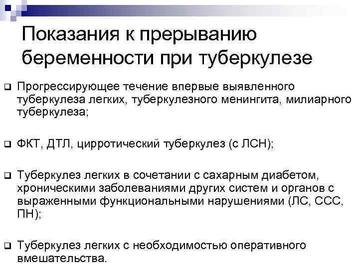 Показания к прерыванию беременности при туберкулезе q Прогрессирующее течение впервые выявленного туберкулеза легких, туберкулезного