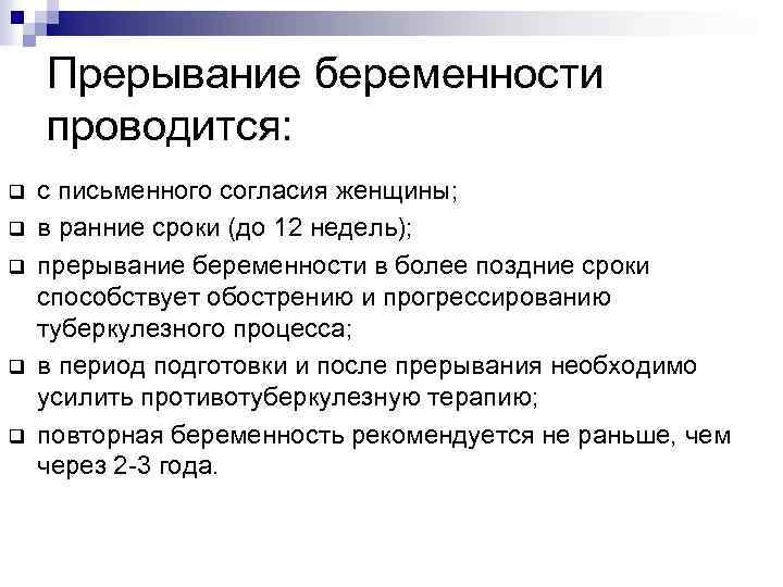 Прерывание беременности проводится: q q q с письменного согласия женщины; в ранние сроки (до