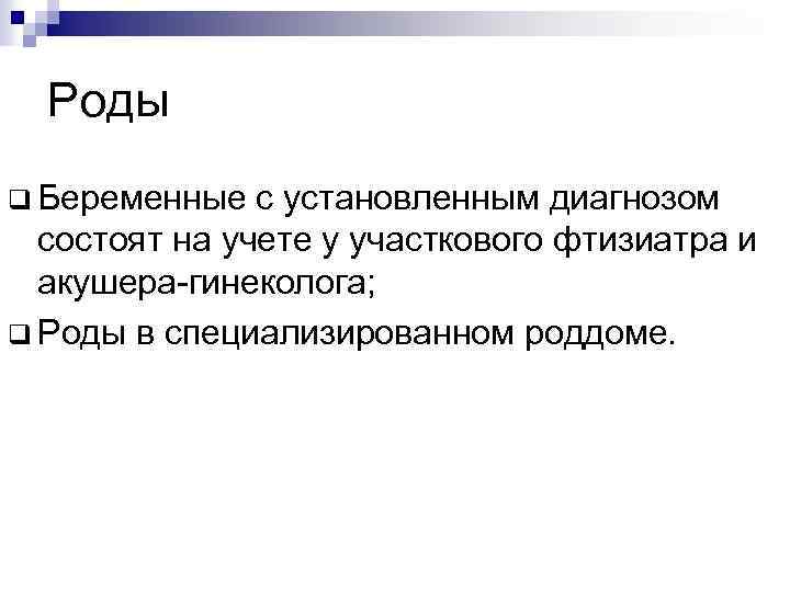 Роды q Беременные с установленным диагнозом состоят на учете у участкового фтизиатра и акушера-гинеколога;