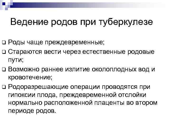 Ведение родов при туберкулезе Роды чаще преждевременные; q Стараются вести через естественные родовые пути;