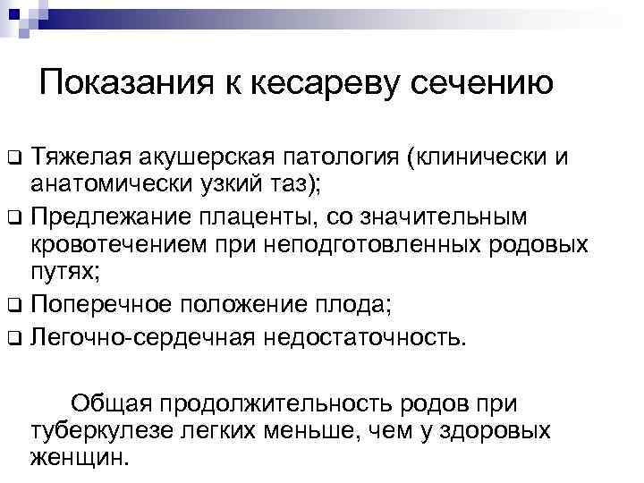 Показания к кесареву сечению Тяжелая акушерская патология (клинически и анатомически узкий таз); q Предлежание